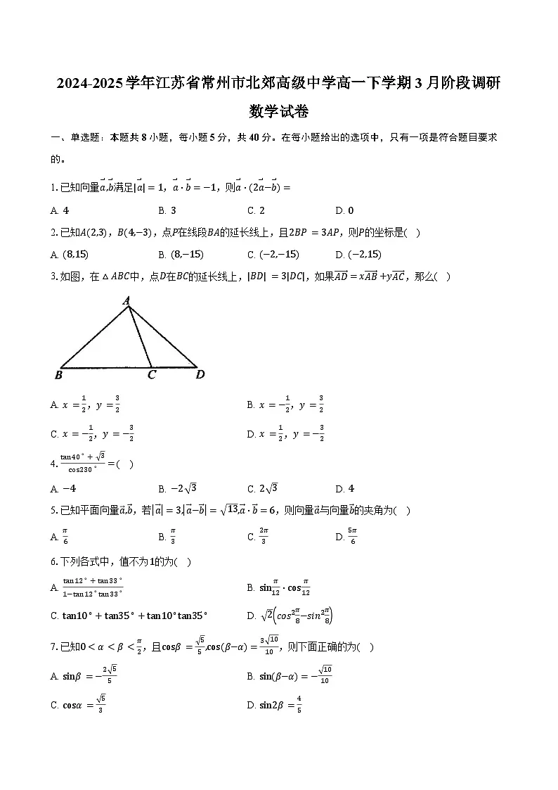 2024-2025学年江苏省常州市北郊高级中学高一下学期3月阶段调研数学试卷（含答案）第1页