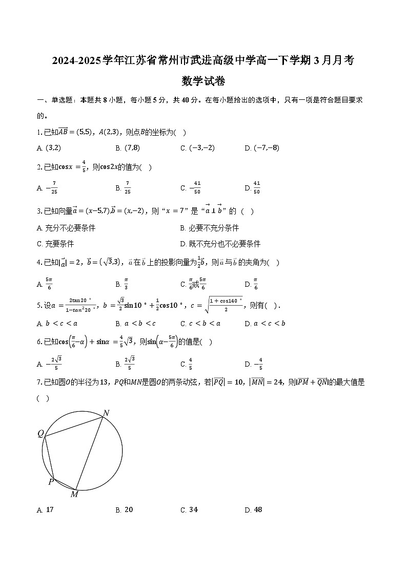 2024-2025学年江苏省常州市武进高级中学高一下学期3月月考数学试卷（含答案）第1页