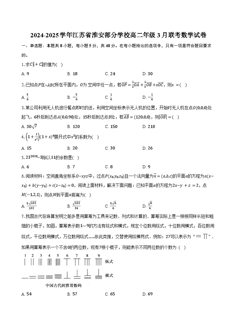 2024-2025学年江苏省淮安部分学校高二年级3月联考数学试卷（含答案）第1页
