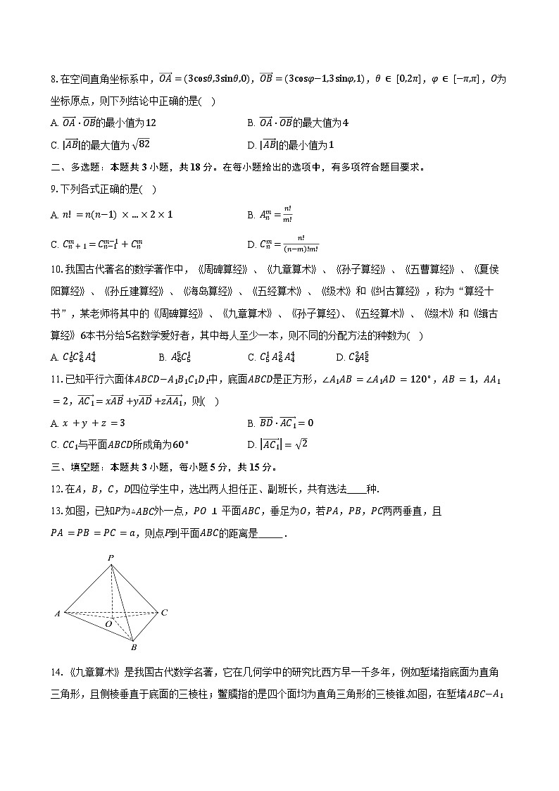 2024-2025学年江苏省淮安部分学校高二年级3月联考数学试卷（含答案）第2页