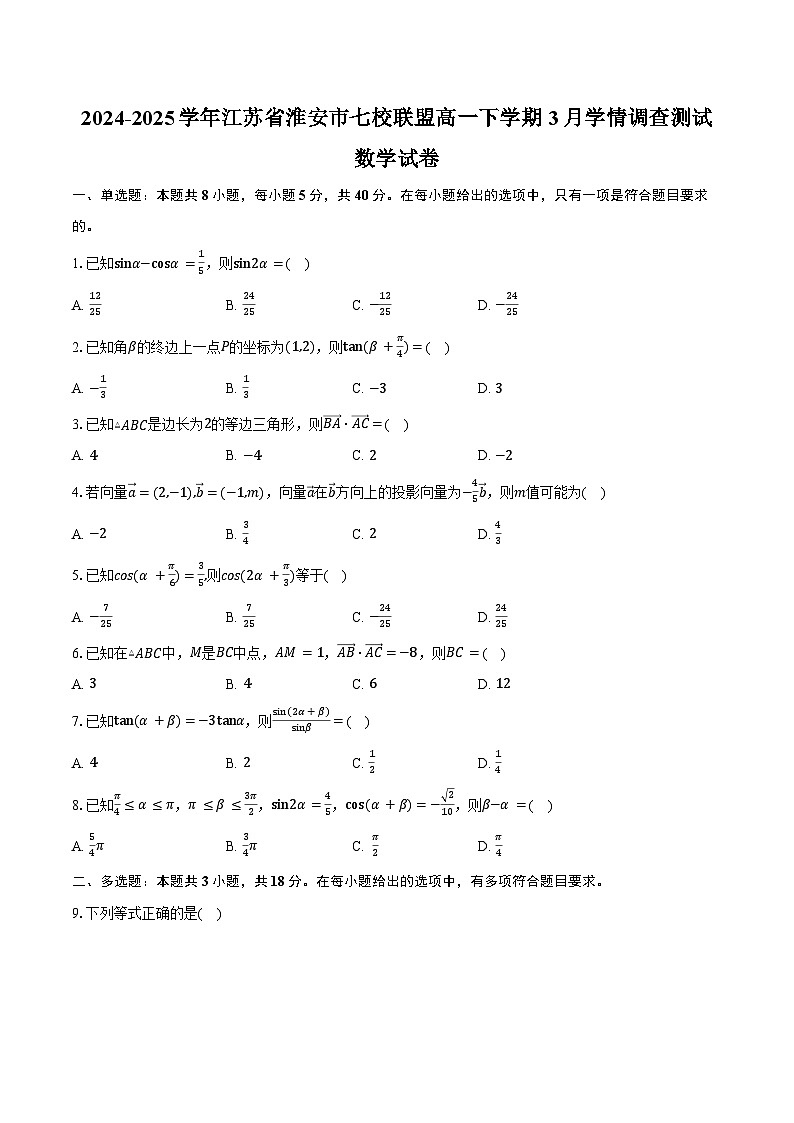 2024-2025学年江苏省淮安市七校联盟高一下学期3月学情调查测试数学试卷（含答案）第1页