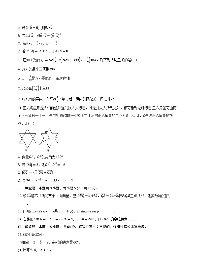 2024-2025学年江苏省南京市田家炳高级中学高一下学期3月阶段性测试数学试卷（含答案）第2页