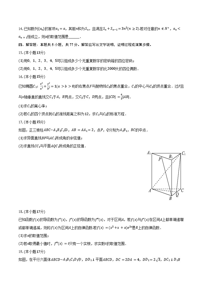 2024-2025学年江苏省南京一中高二（下）月考数学试卷（3月份）（含答案）第3页