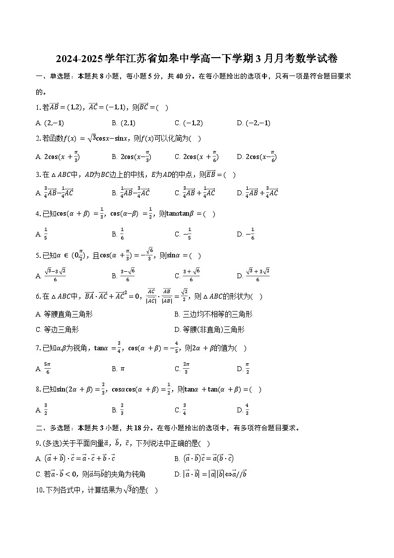 2024-2025学年江苏省如皋中学高一下学期3月月考数学试卷（含答案）第1页