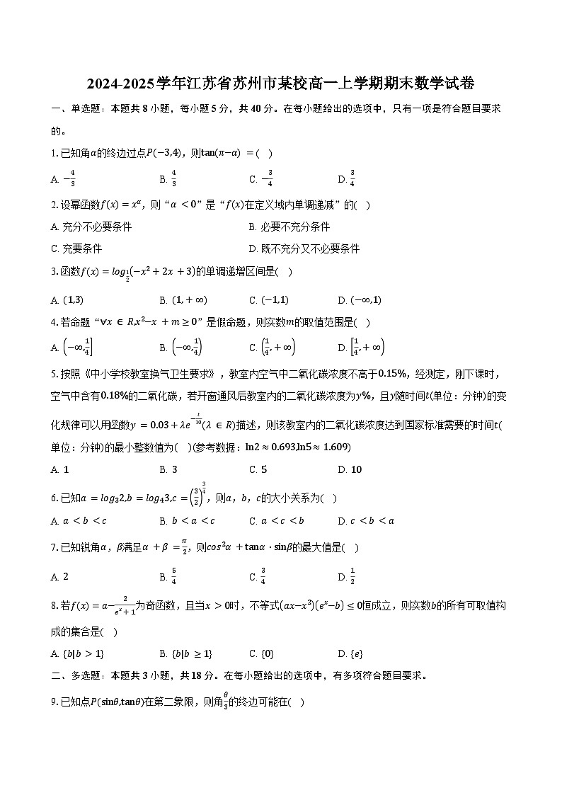 2024-2025学年江苏省苏州市某校高一上学期期末数学试卷（含答案）第1页