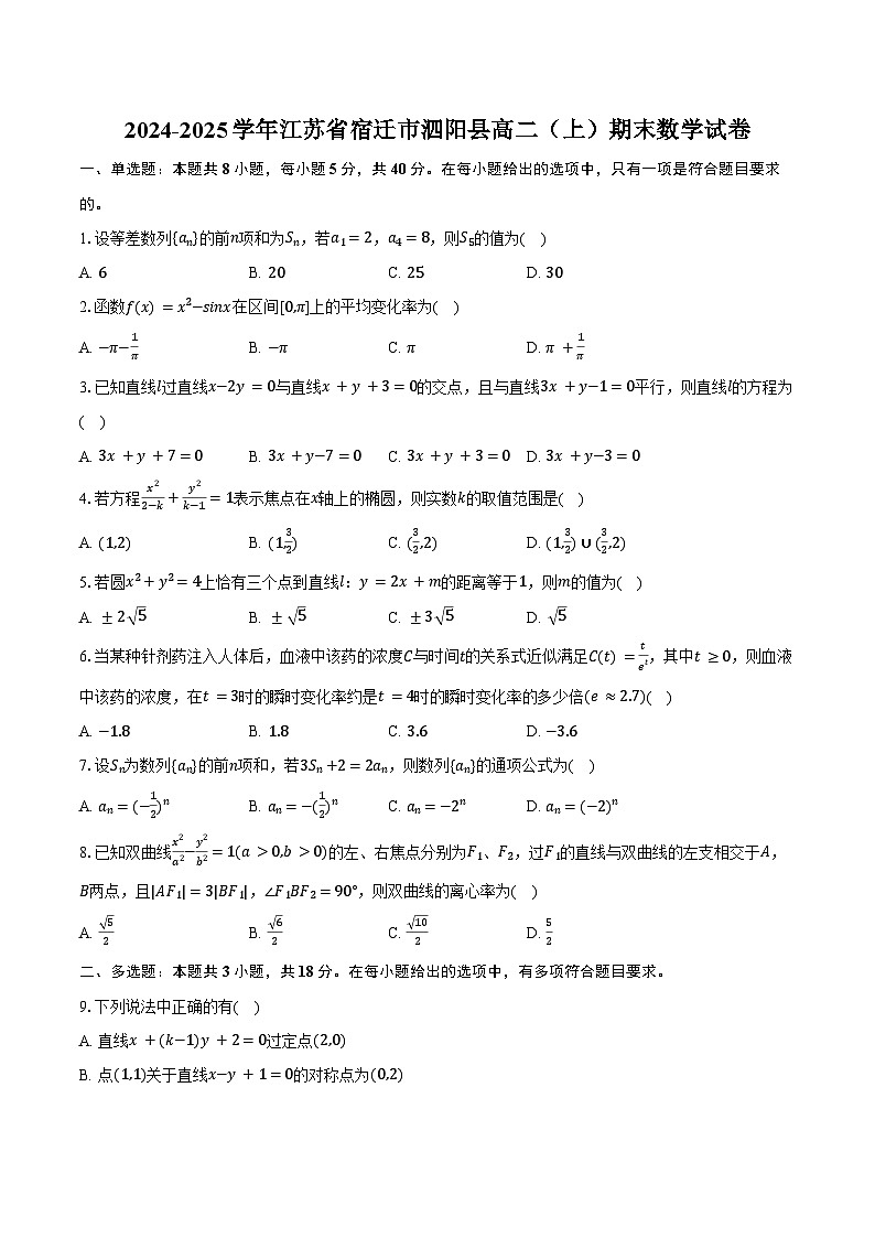 2024-2025学年江苏省宿迁市泗阳县高二（上）期末数学试卷（含答案）第1页