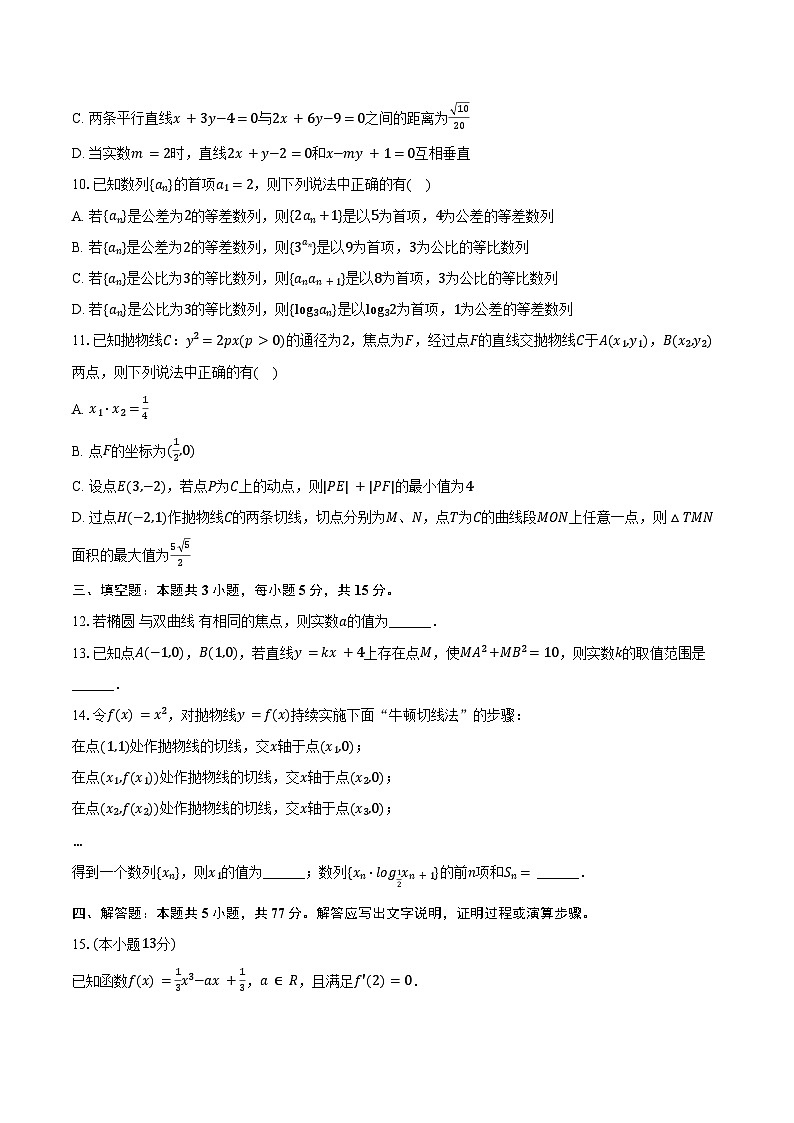 2024-2025学年江苏省宿迁市泗阳县高二（上）期末数学试卷（含答案）第2页