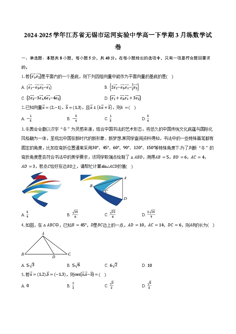 2024-2025学年江苏省无锡市运河实验中学高一下学期3月练数学试卷（含答案）第1页