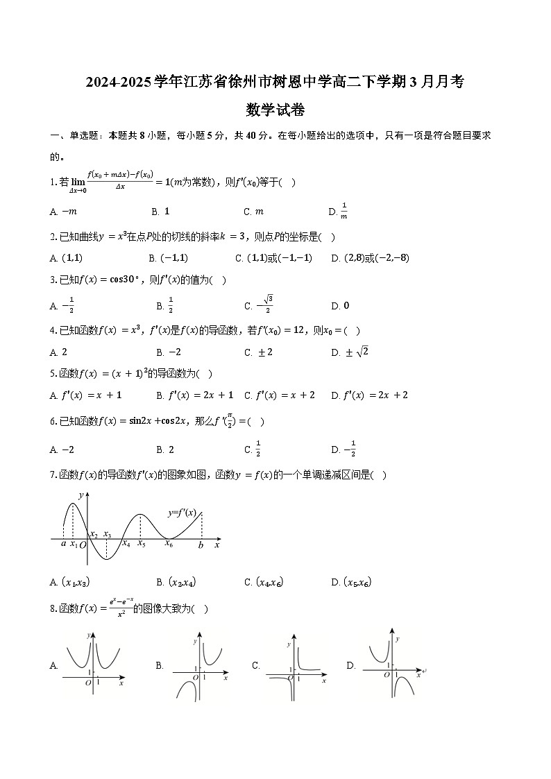 2024-2025学年江苏省徐州市树恩中学高二下学期3月月考数学试卷（含答案）第1页