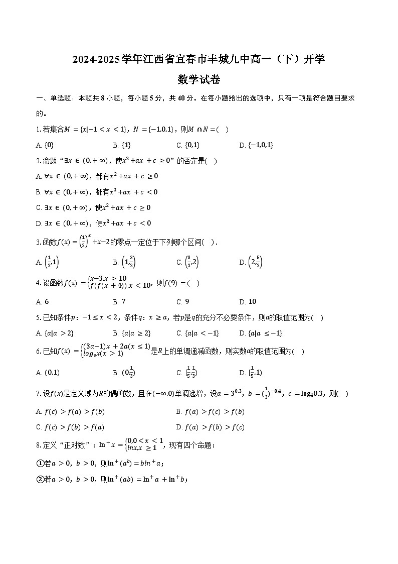 2024-2025学年江西省宜春市丰城九中高一（下）开学数学试卷（含答案）第1页