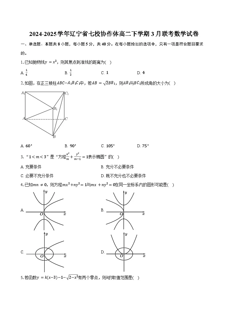 2024-2025学年辽宁省七校协作体高二下学期3月联考数学试卷（含答案）第1页