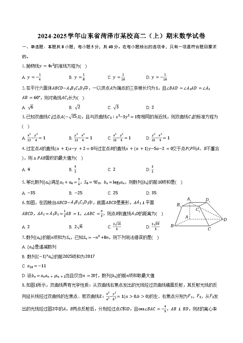 2024-2025学年山东省菏泽市某校高二（上）期末数学试卷（含答案）第1页