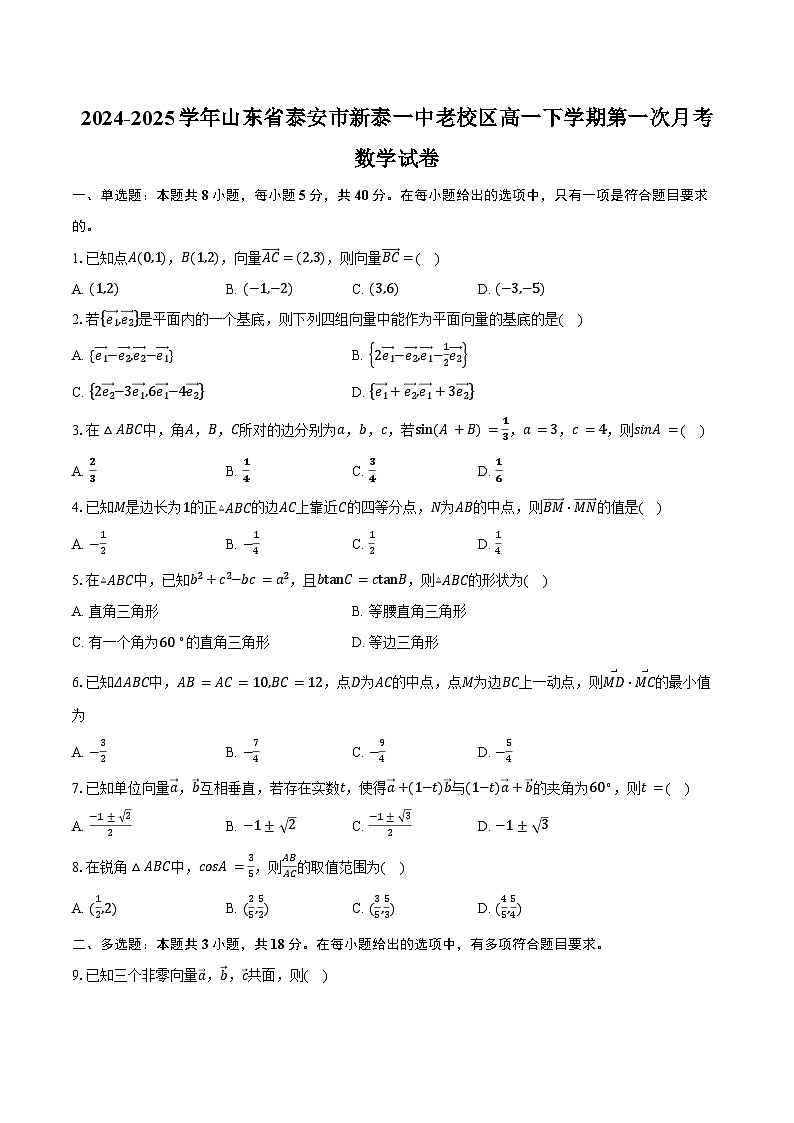 2024-2025学年山东省泰安市新泰一中老校区（新泰中学）高一下学期第一次月考数学试卷（含答案）第1页