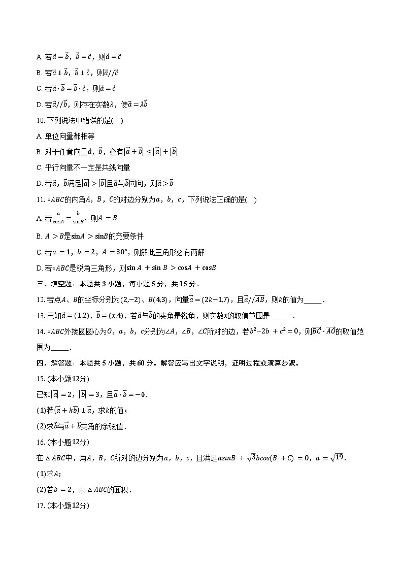 2024-2025学年山东省泰安市新泰一中老校区（新泰中学）高一下学期第一次月考数学试卷（含答案）第2页