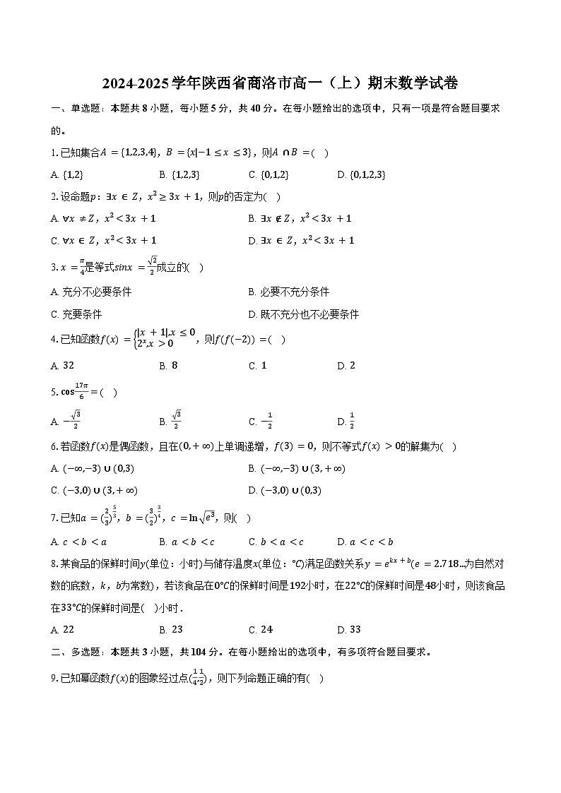 2024-2025学年陕西省商洛市高一（上）期末数学试卷（含答案）第1页