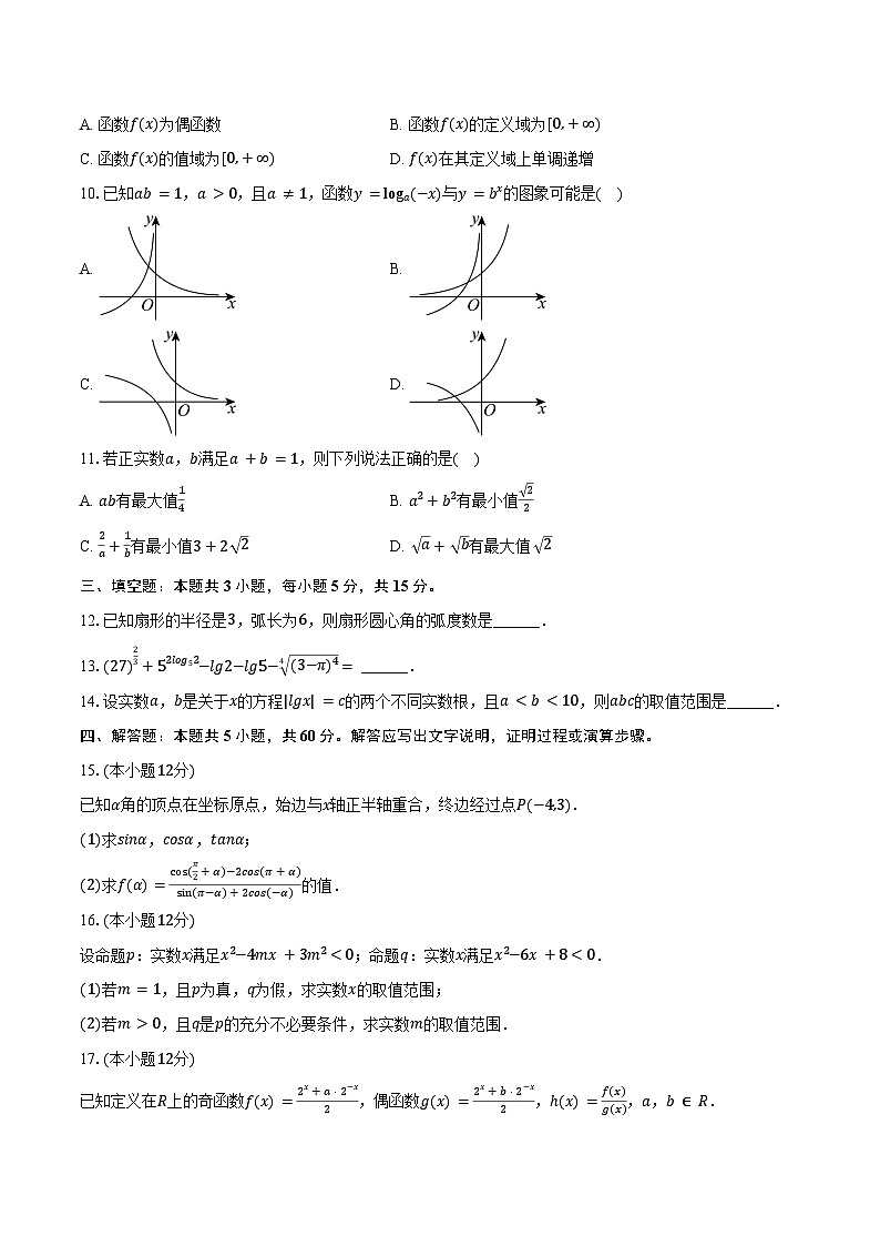 2024-2025学年陕西省商洛市高一（上）期末数学试卷（含答案）第2页
