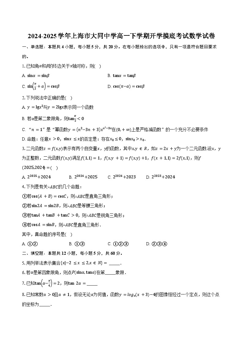 2024-2025学年上海市大同中学高一下学期开学摸底考试数学试卷（含答案）第1页