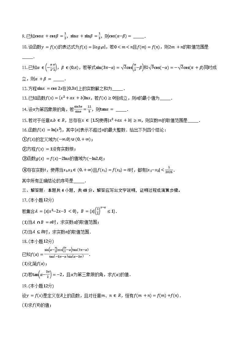 2024-2025学年上海市大同中学高一下学期开学摸底考试数学试卷（含答案）第2页