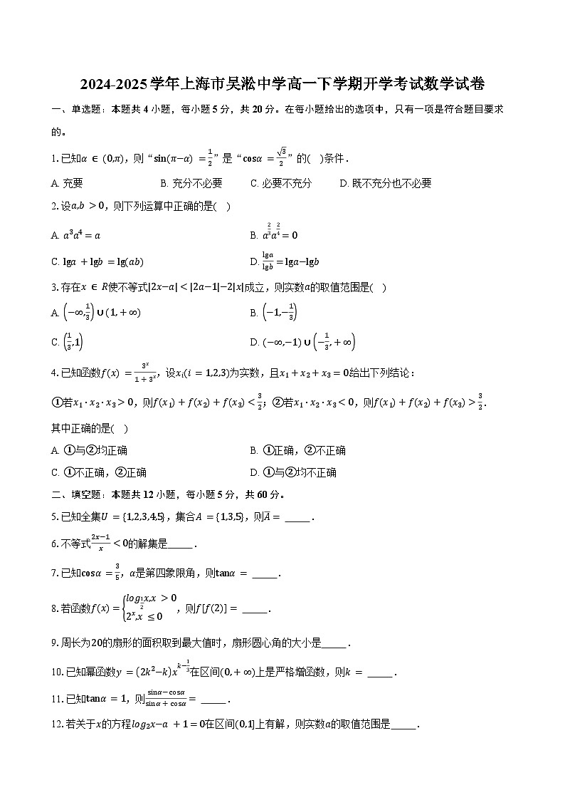 2024-2025学年上海市吴淞中学高一下学期开学考试数学试卷（含答案）第1页