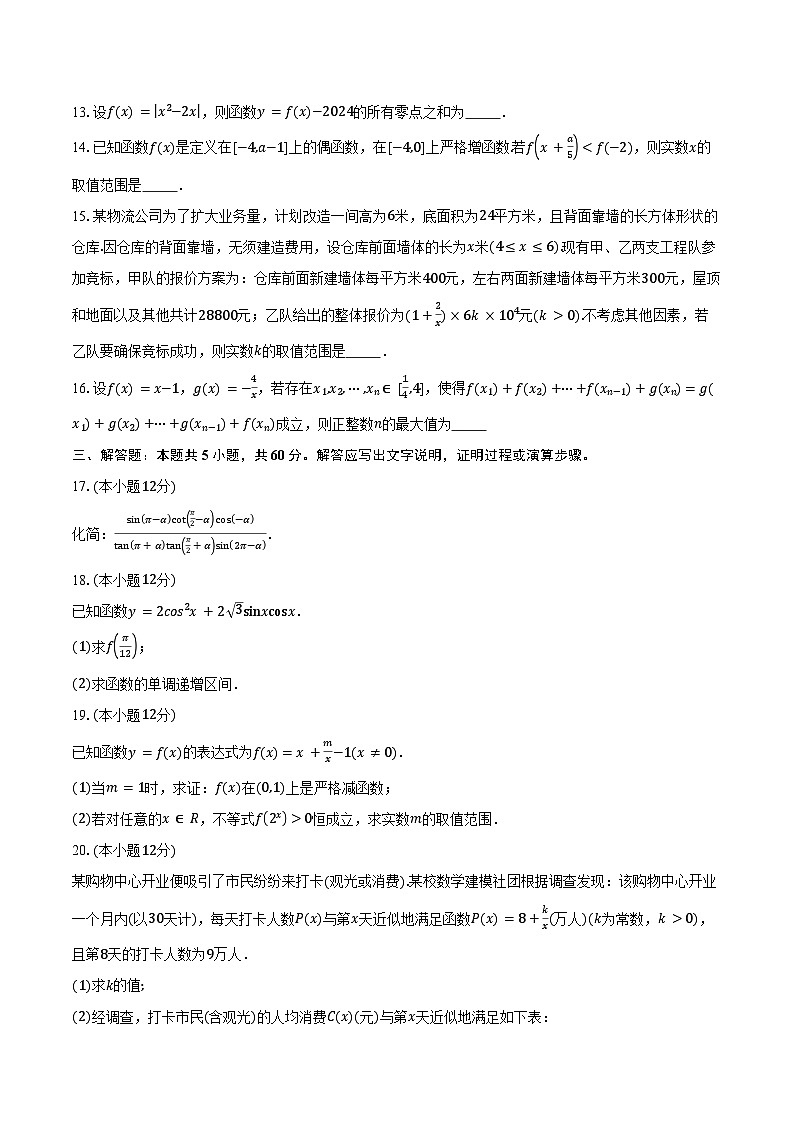 2024-2025学年上海市吴淞中学高一下学期开学考试数学试卷（含答案）第2页