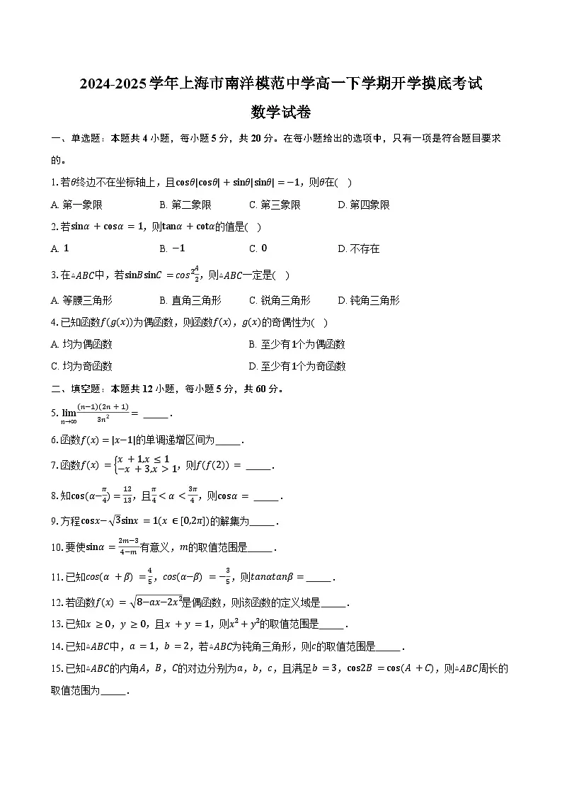 2024-2025学年上海市南洋模范中学高一下学期开学摸底考试数学试卷（含答案）第1页