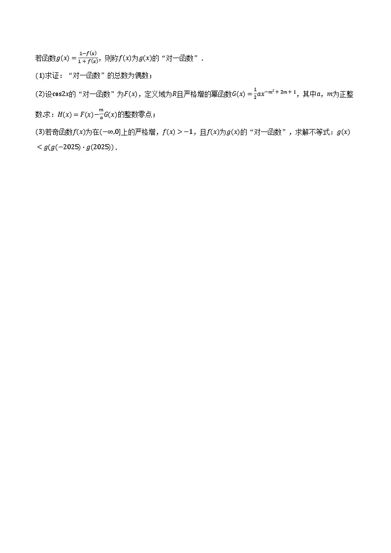 2024-2025学年上海市南洋模范中学高一下学期开学摸底考试数学试卷（含答案）第3页