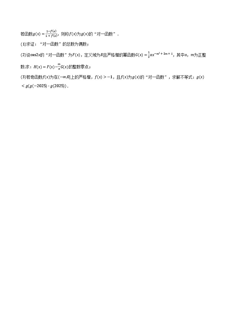 2024-2025学年上海市南洋模范中学高一下学期开学摸底考试数学试卷（含答案）第3页