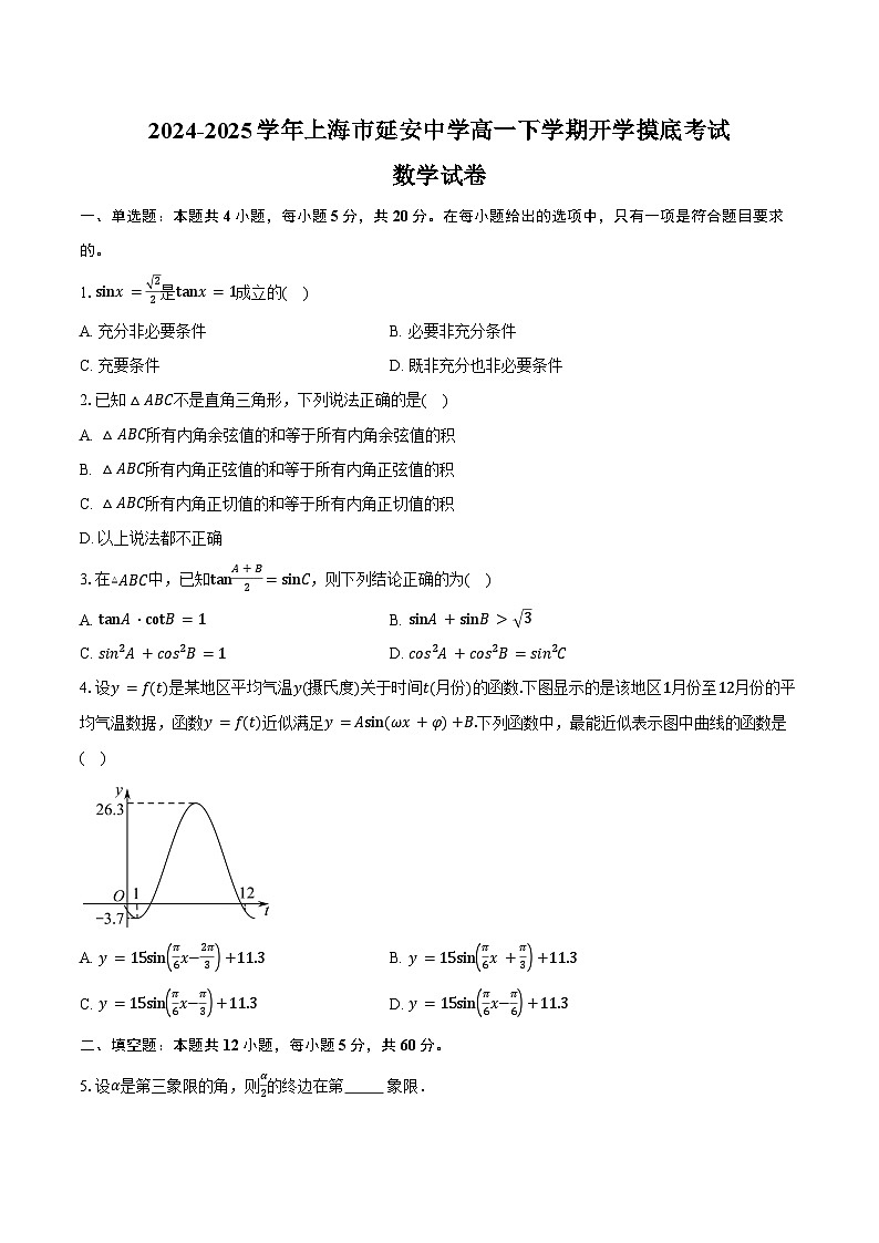 2024-2025学年上海市延安中学高一下学期开学摸底考试数学试卷（含答案）第1页