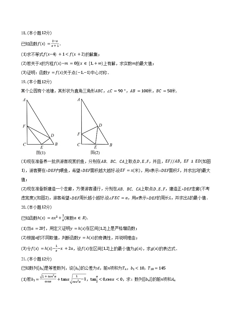 2024-2025学年上海市延安中学高一下学期开学摸底考试数学试卷（含答案）第3页