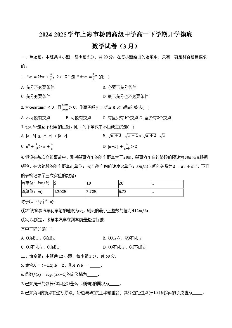 2024-2025学年上海市杨浦高级中学高一下学期开学摸底（3月）数学试卷（含答案）第1页