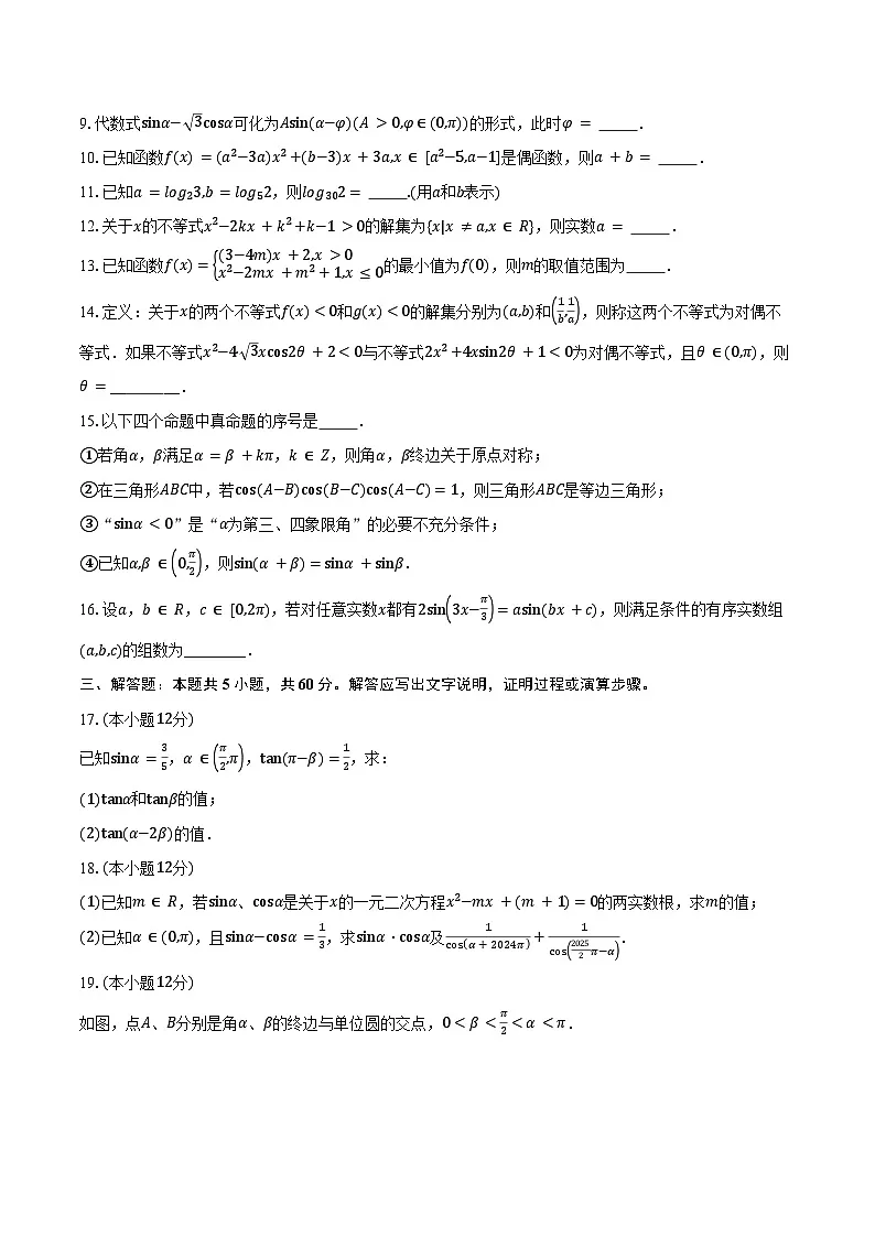 2024-2025学年上海市杨浦高级中学高一下学期开学摸底（3月）数学试卷（含答案）第2页