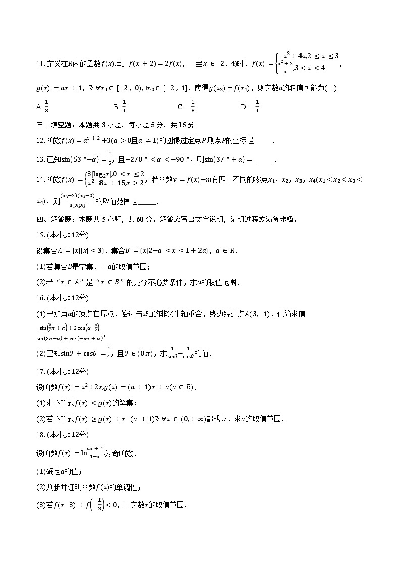 2024-2025学年四川省南充高级中学高一下学期入学考试数学试卷（含答案）第3页