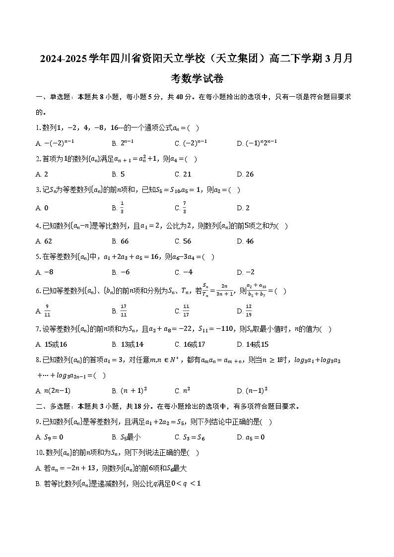 2024-2025学年四川省资阳天立学校（天立集团）高二下学期3月月考数学试卷（含答案）第1页