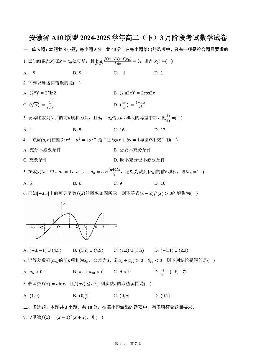 安徽省A10联盟2024-2025学年高二（下）3月阶段考试数学试卷（含答案）第1页