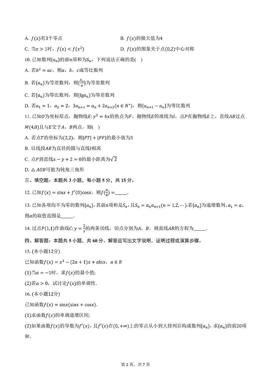 安徽省A10联盟2024-2025学年高二（下）3月阶段考试数学试卷（含答案）第2页