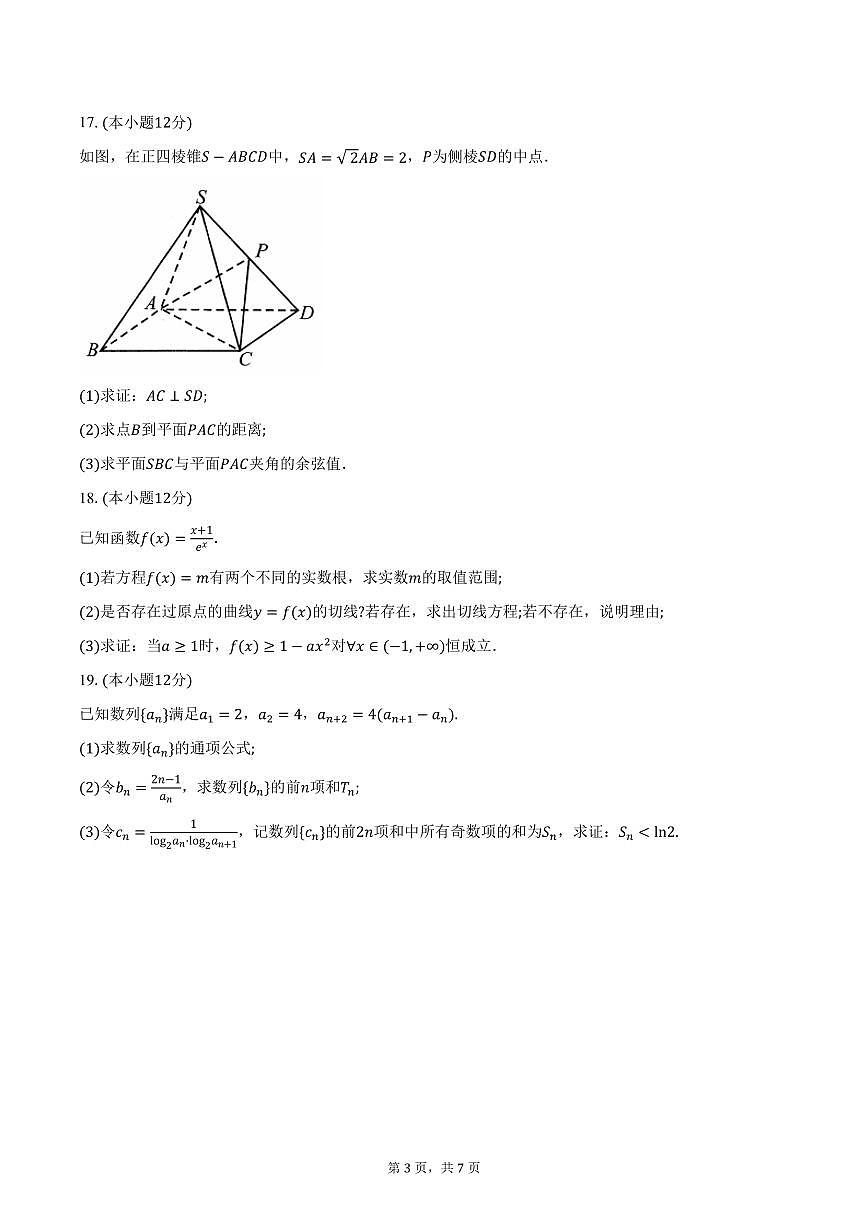 安徽省A10联盟2024-2025学年高二（下）3月阶段考试数学试卷（含答案）第3页