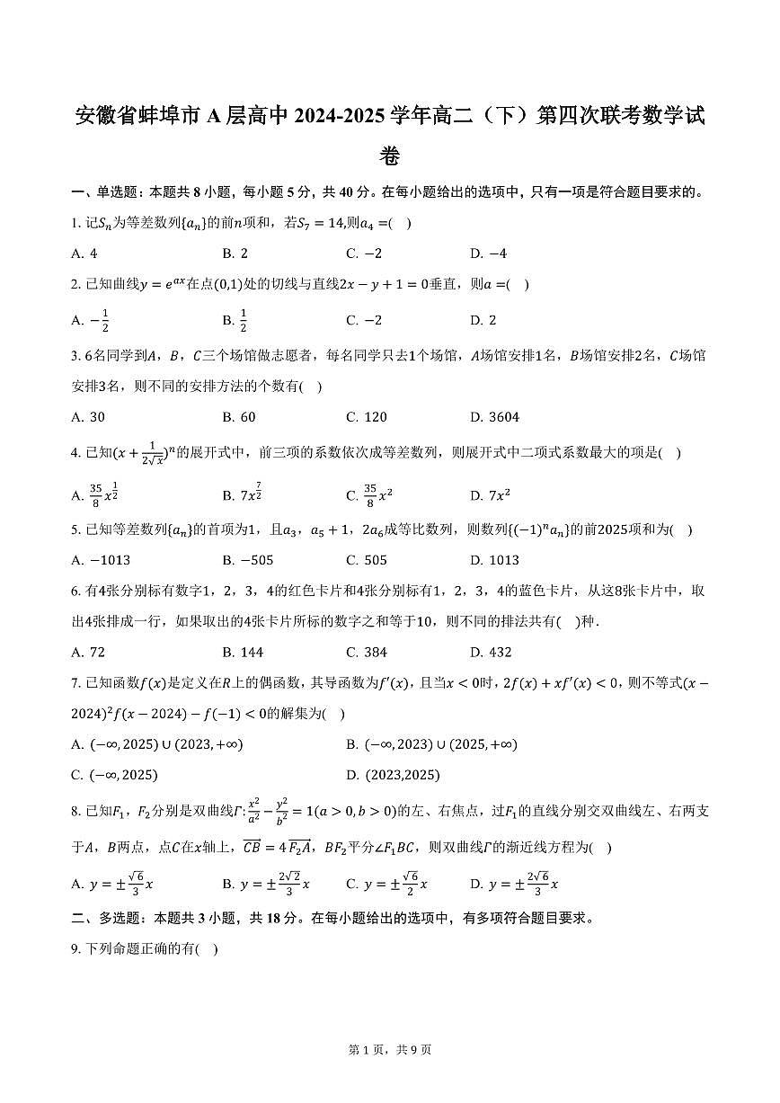 安徽省蚌埠市A层高中2024-2025学年高二（下）第四次联考数学试卷（含答案）第1页