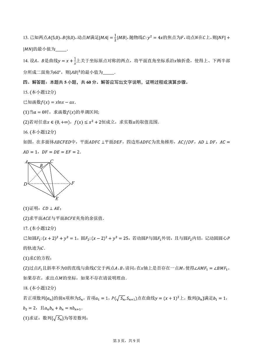 安徽省蚌埠市A层高中2024-2025学年高二（下）第四次联考数学试卷（含答案）第3页