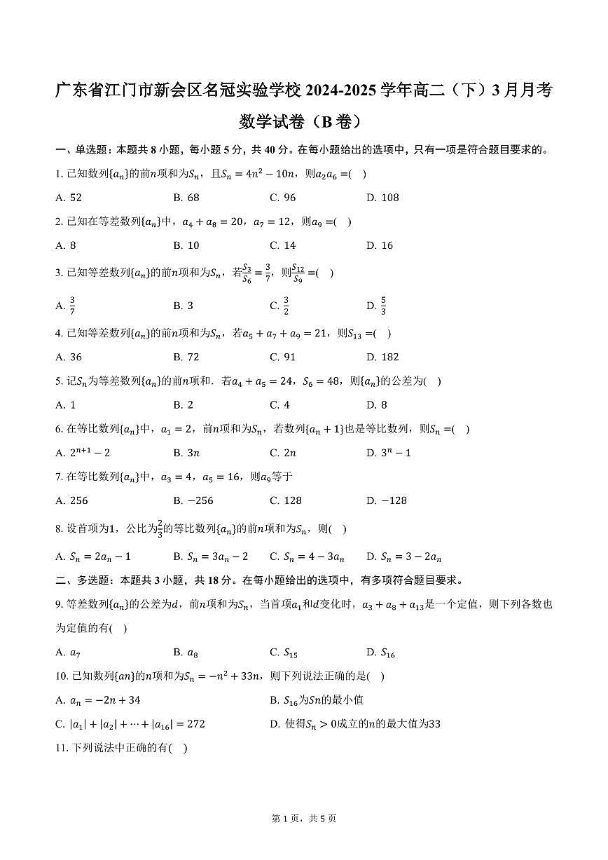广东省江门市新会区名冠实验学校2024-2025学年高二（下）3月月考数学试卷（B卷）（含答案）第1页