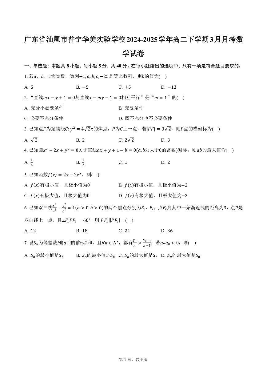 广东省汕尾市普宁华美实验学校2024-2025学年高二下学期3月月考数学试卷（含答案）第1页