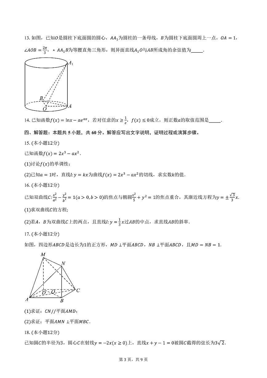 广东省汕尾市普宁华美实验学校2024-2025学年高二下学期3月月考数学试卷（含答案）第3页
