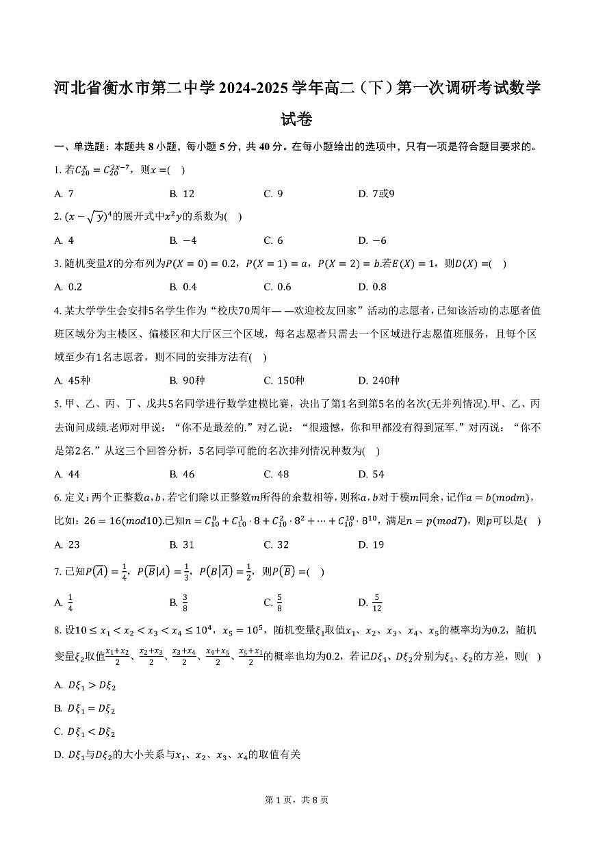 河北省衡水市第二中学2024-2025学年高二（下）第一次调研考试数学试卷（含答案）第1页