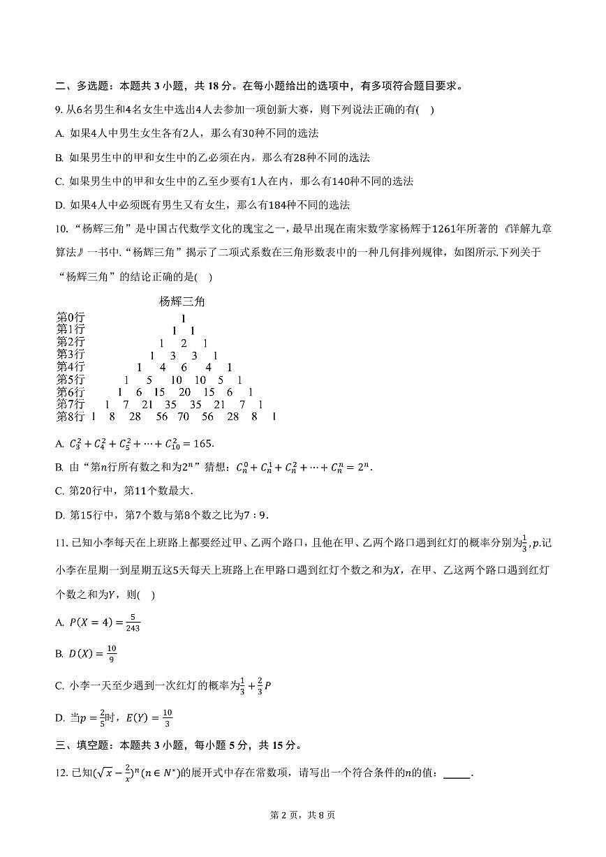 河北省衡水市第二中学2024-2025学年高二（下）第一次调研考试数学试卷（含答案）第2页