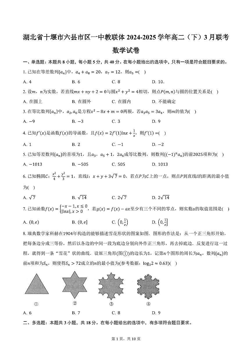 湖北省十堰市六县市区一中教联体2024-2025学年高二（下）3月联考数学试卷（含答案）第1页
