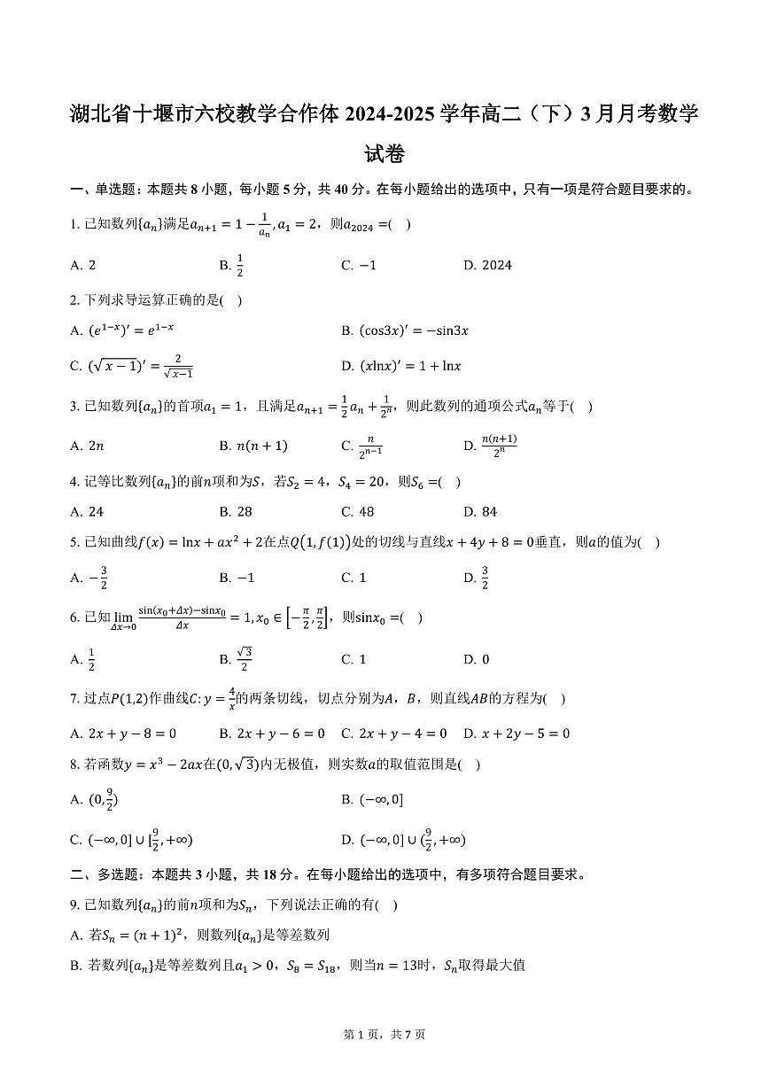 湖北省十堰市六校教学合作体2024-2025学年高二（下）3月月考数学试卷（含答案）第1页