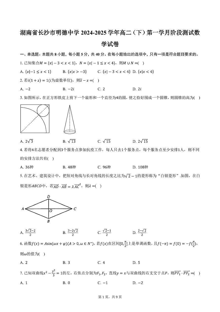湖南省长沙市明德中学2024-2025学年高二（下）第一学月阶段测试数学试卷（含答案）第1页