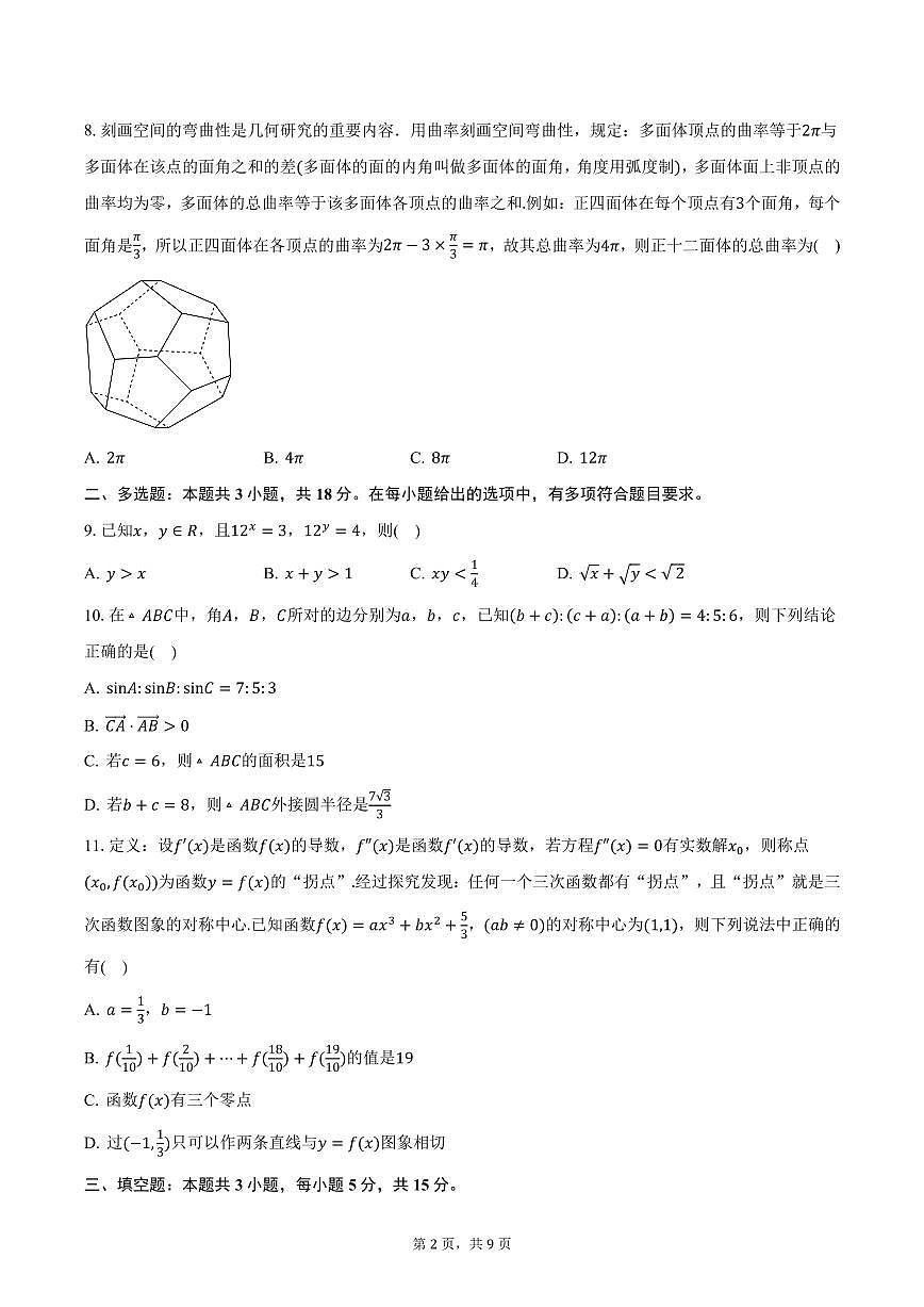 湖南省长沙市明德中学2024-2025学年高二（下）第一学月阶段测试数学试卷（含答案）第2页