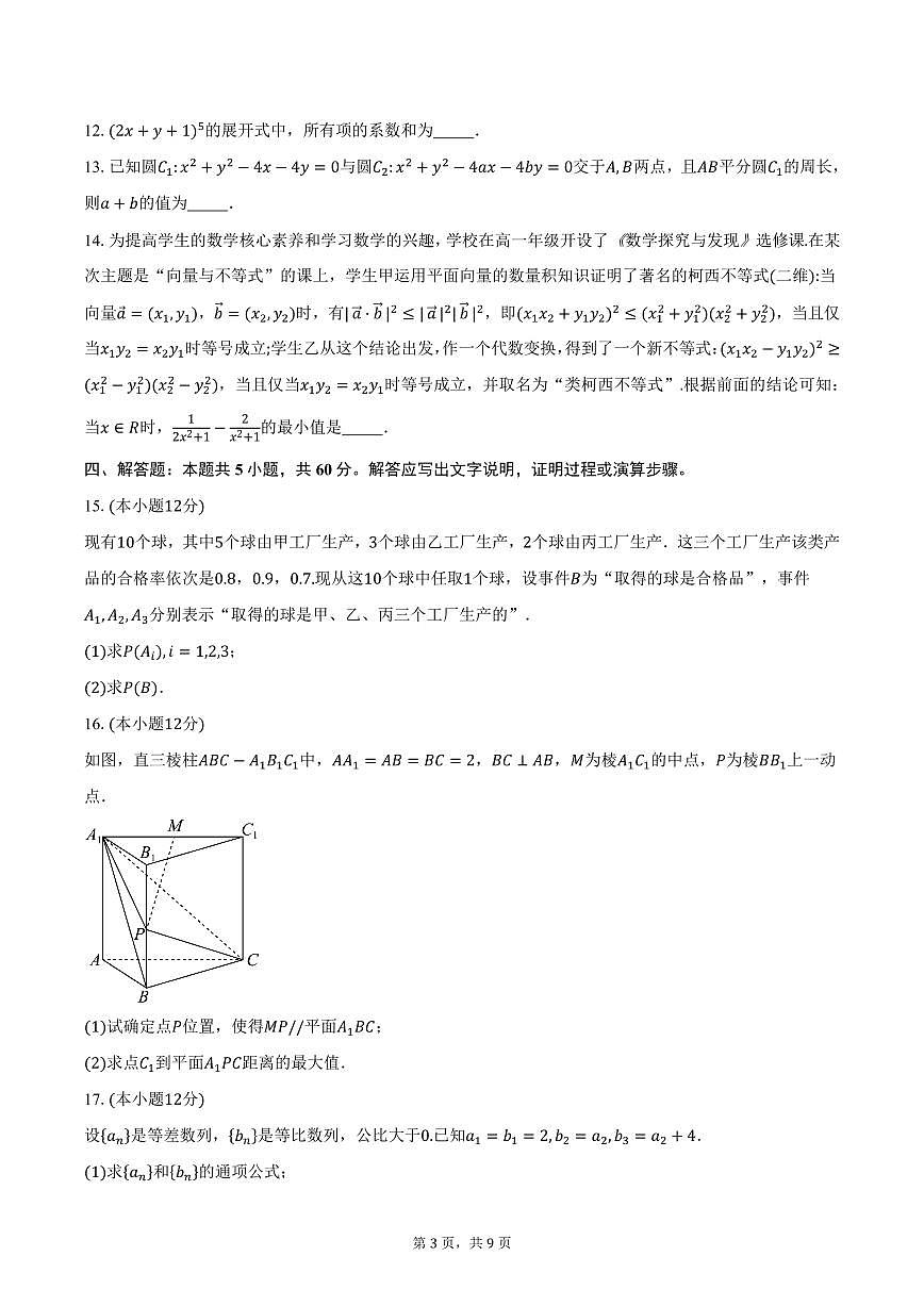 湖南省长沙市明德中学2024-2025学年高二（下）第一学月阶段测试数学试卷（含答案）第3页