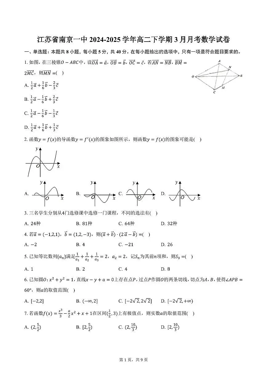 江苏省南京一中2024-2025学年高二下学期3月月考数学试卷（含答案）第1页