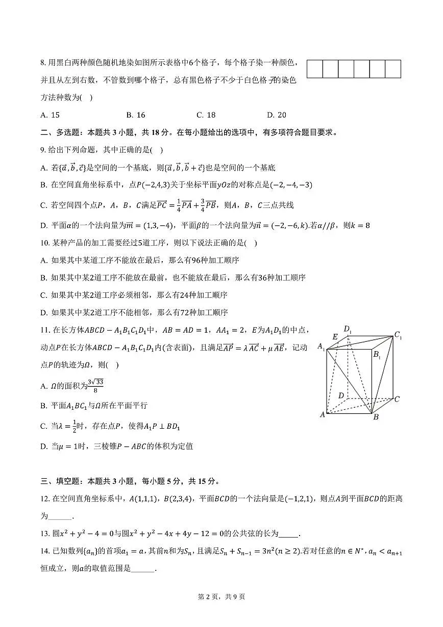 江苏省南京一中2024-2025学年高二下学期3月月考数学试卷（含答案）第2页